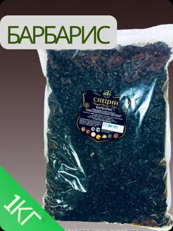 барбарис черный 1 кг Bogdan food 169693656 купить за 1 422 ₽ в интернет-магазине Wildberries