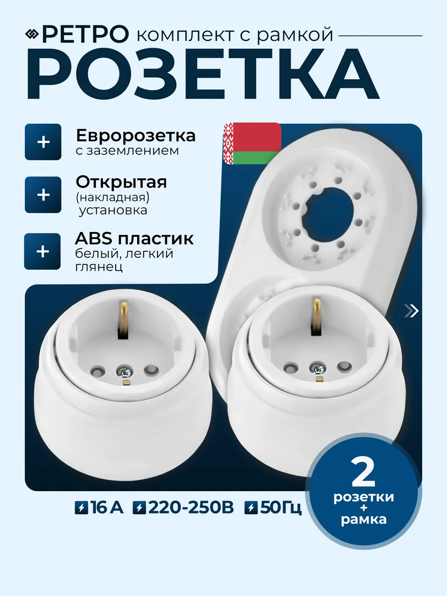Две ретро розетки с рамкой