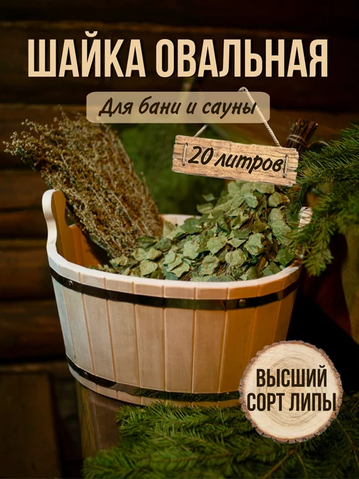 Хвоя! Шайка для бани и сауны 20 литров овальная (запарник)