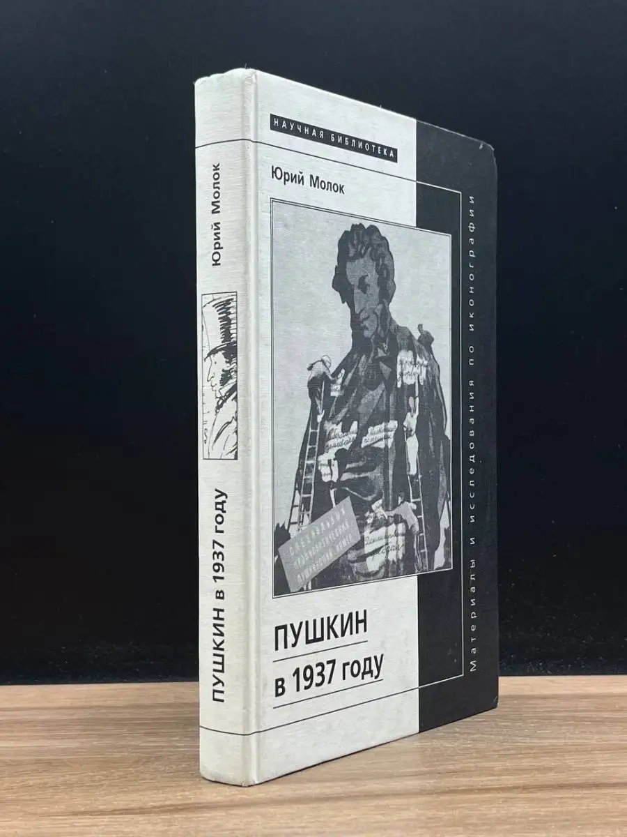 Пушкин в 1937 году Новое литературное обозрение 169695782 купить в  интернет-магазине Wildberries