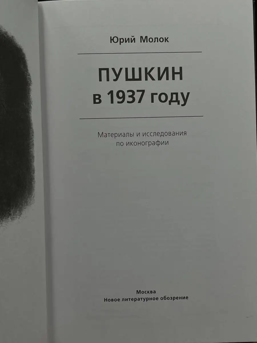 Пушкин в 1937 году Новое литературное обозрение 169695782 купить в  интернет-магазине Wildberries