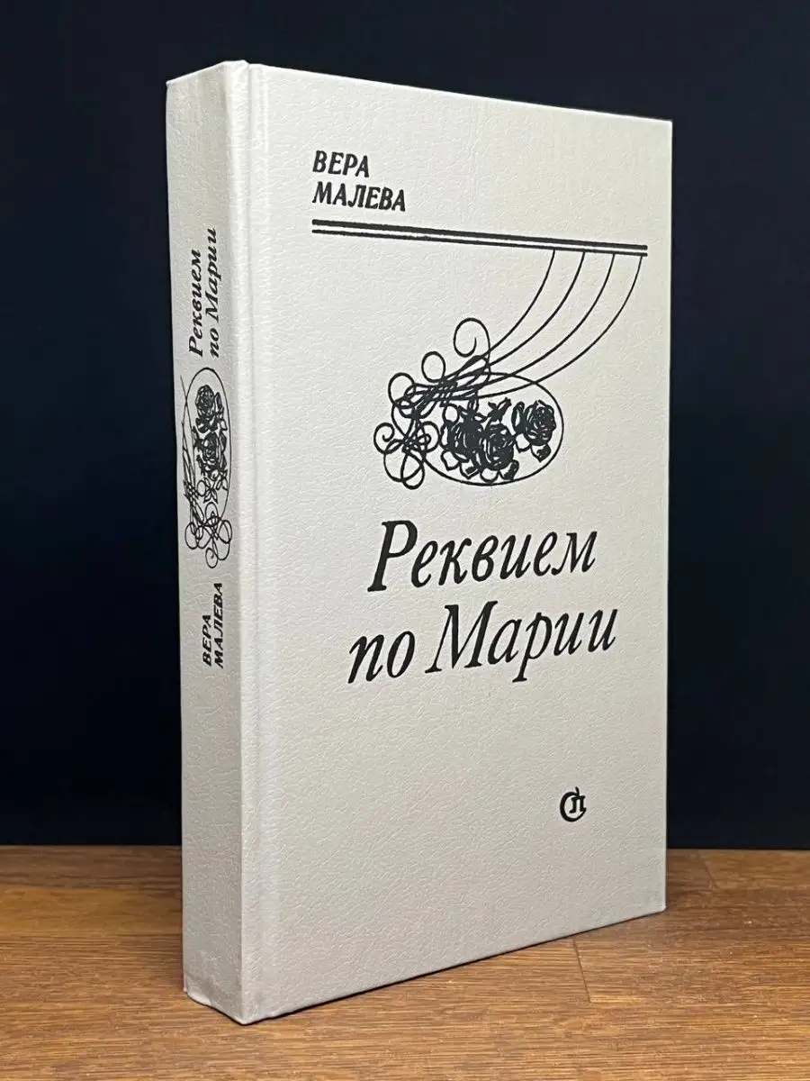 Реквием по Марии Советский писатель. Москва 169697454 купить в  интернет-магазине Wildberries