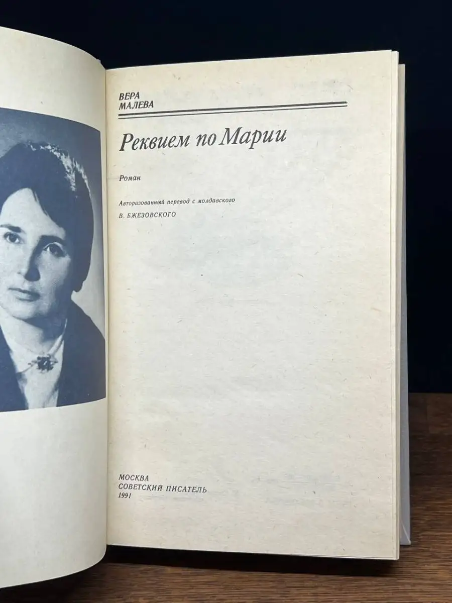 Реквием по Марии Советский писатель. Москва 169697454 купить в  интернет-магазине Wildberries