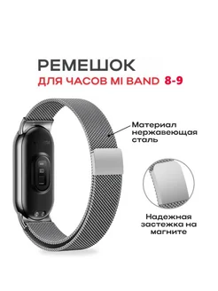 Металлический ремешок для Xiaomi Mi Band 8 9 NEA-shop 169698368 купить за 324 ₽ в интернет-магазине Wildberries