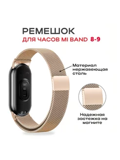 Металлический ремешок для Xiaomi Mi Band 8 миланская петля NEA-shop 169698373 купить за 410 ₽ в интернет-магазине Wildberries