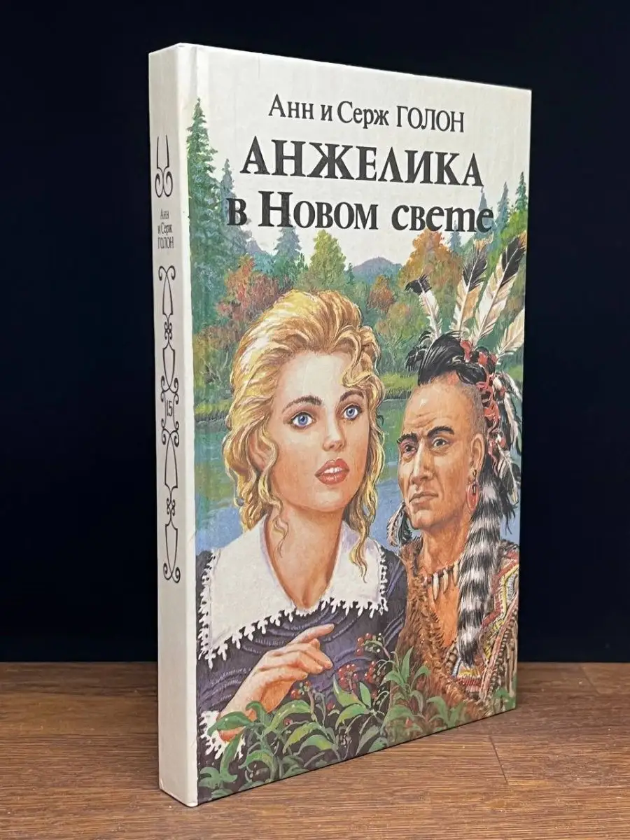 Анжелика в Новом Свете. Книга 2 Панас 169698718 купить в интернет-магазине  Wildberries