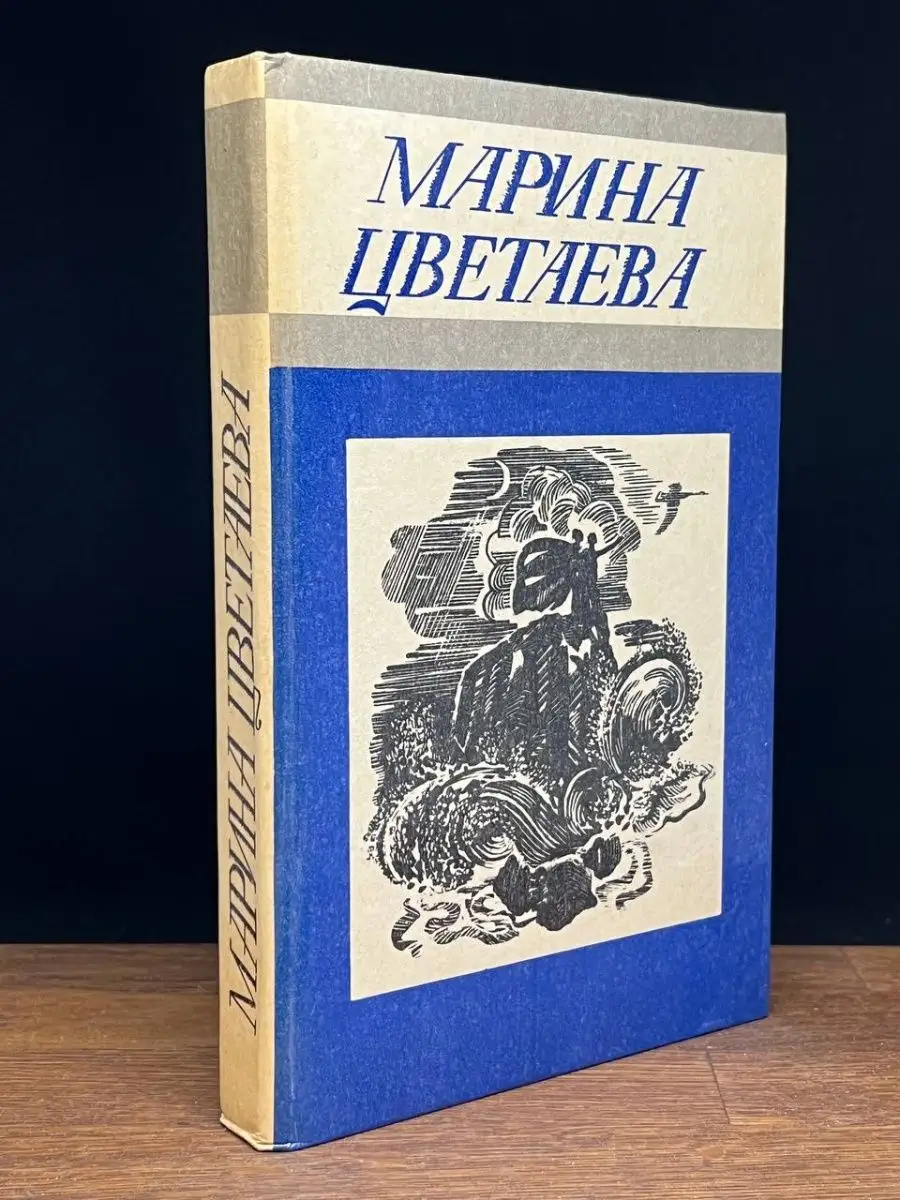 Марина Цветаева. Стихотворения Туркменистан 169699973 купить в  интернет-магазине Wildberries