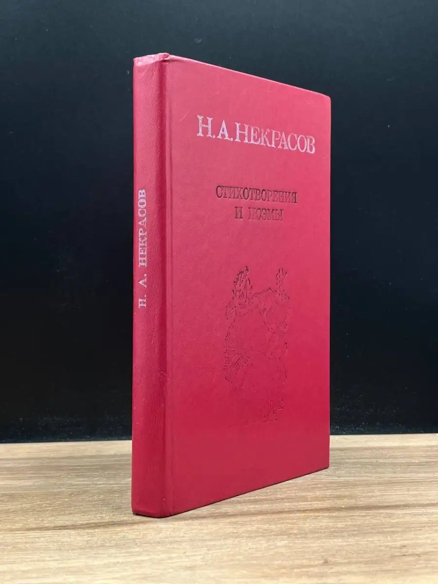 Н. А. Некрасов. Стихотворения и поэмы Литература артистикэ 169700422 купить  в интернет-магазине Wildberries