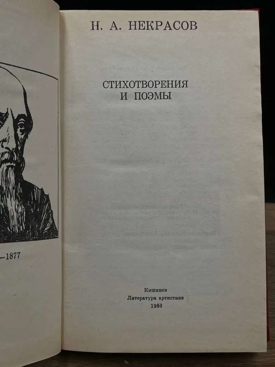 Н. А. Некрасов. Стихотворения и поэмы Литература артистикэ 169700422 купить  в интернет-магазине Wildberries