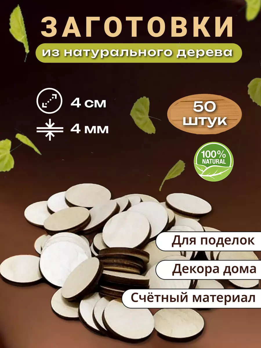 Деревянные заготовки для рукоделия, творчества круг 4см 5015 for creativity  169700977 купить за 267 ₽ в интернет-магазине Wildberries