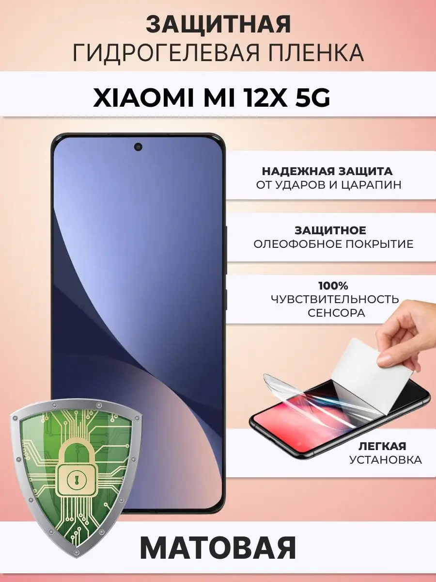 Гидрогелевая защитная плёнка для Xiaomi Mi 12X 5G ZAщити 169701254 купить  за 267 ₽ в интернет-магазине Wildberries