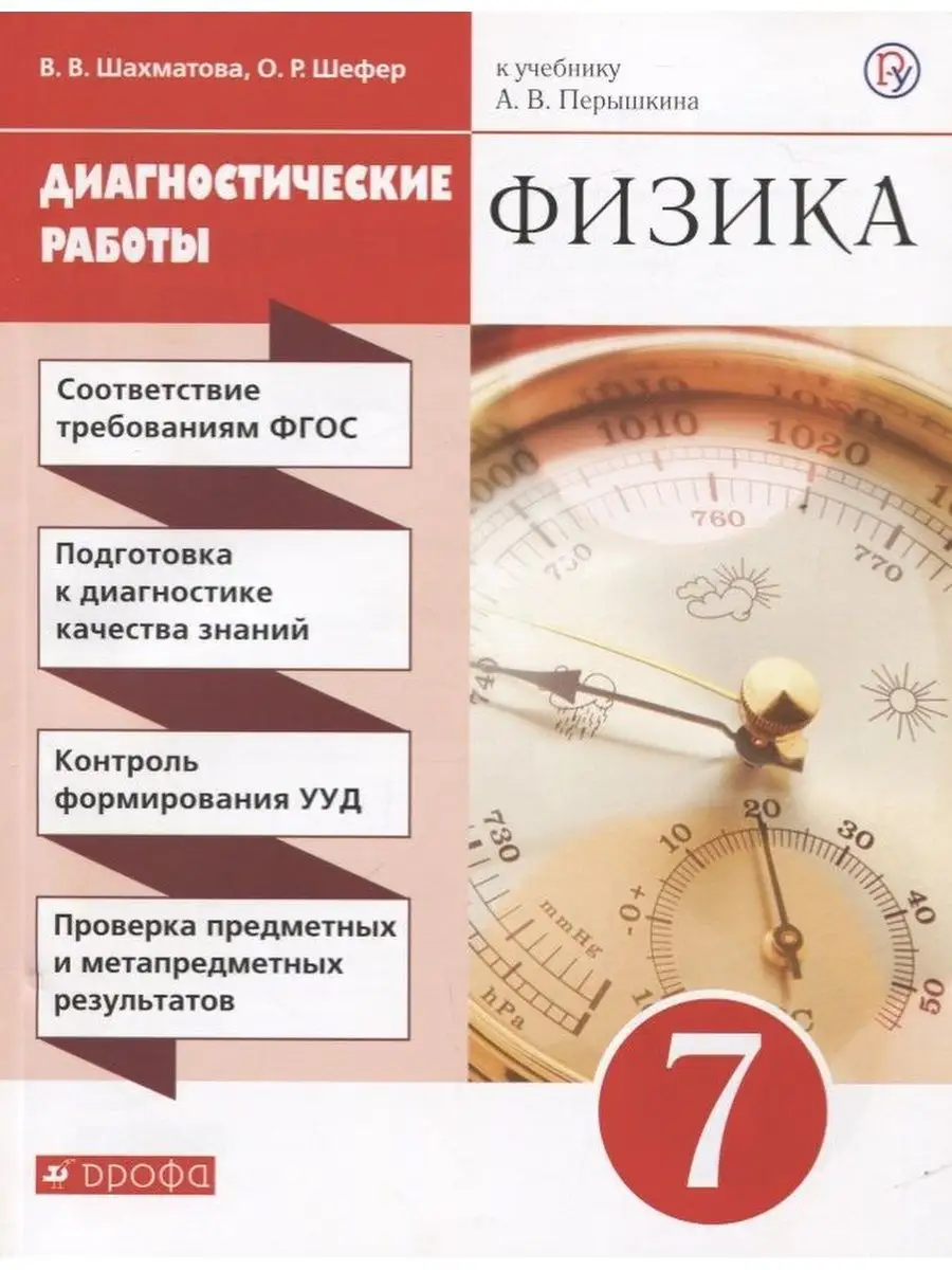 Диагностические работы Физика. 7 класс. К учебнику ДРОФА 169701476 купить в  интернет-магазине Wildberries