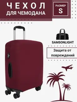 Чехол для чемодана SAMSONLIGHT 169701656 купить за 799 ₽ в интернет-магазине Wildberries