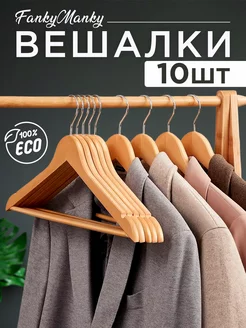 Вешалки для одежды деревянные набор 10 шт FankyManky 169702025 купить за 915 ₽ в интернет-магазине Wildberries