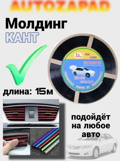 Молдинг кант для авто 15метров AUTOZAPAD 169706199 купить за 357 ₽ в интернет-магазине Wildberries