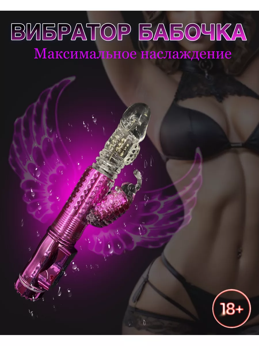 GOLDFOX Вибратор женский бабочка, интим игрушки 18 + для взрослых