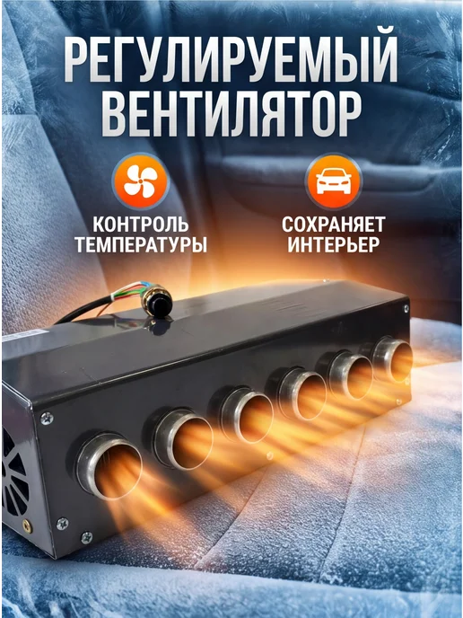 AUTOZAPAD Обогреватель салона авто 6 сопел 24 V, с регулятором, вариант, фото 2