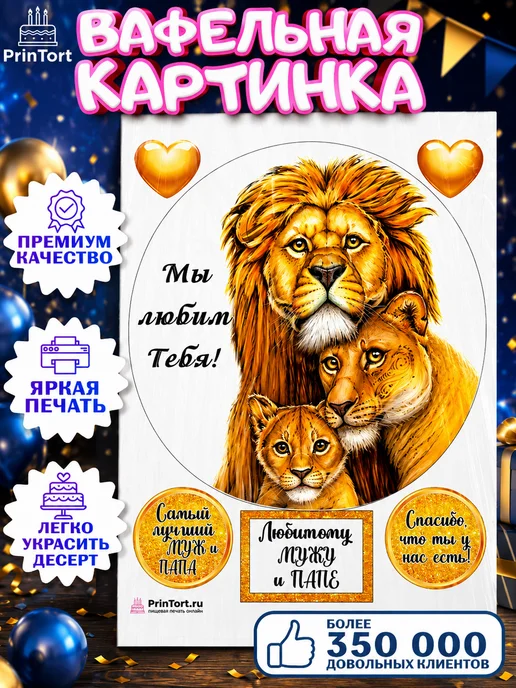 PrinTort Вафельная картинка на торт мужу и папе - лев, белый