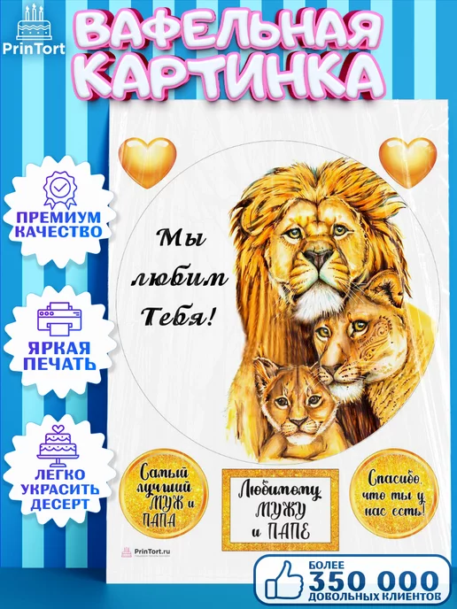 PrinTort Вафельная картинка на торт мужу и папе - лев, белый, фото 2