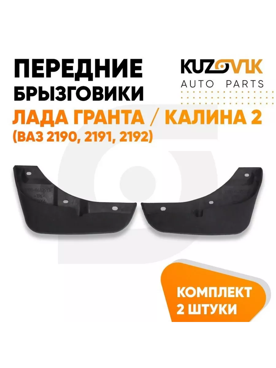 Брызговики передние Лада Гранта / Калина 2 (ВАЗ 2190, 2191, KUZOVIK  169708333 купить за 431 ₽ в интернет-магазине Wildberries