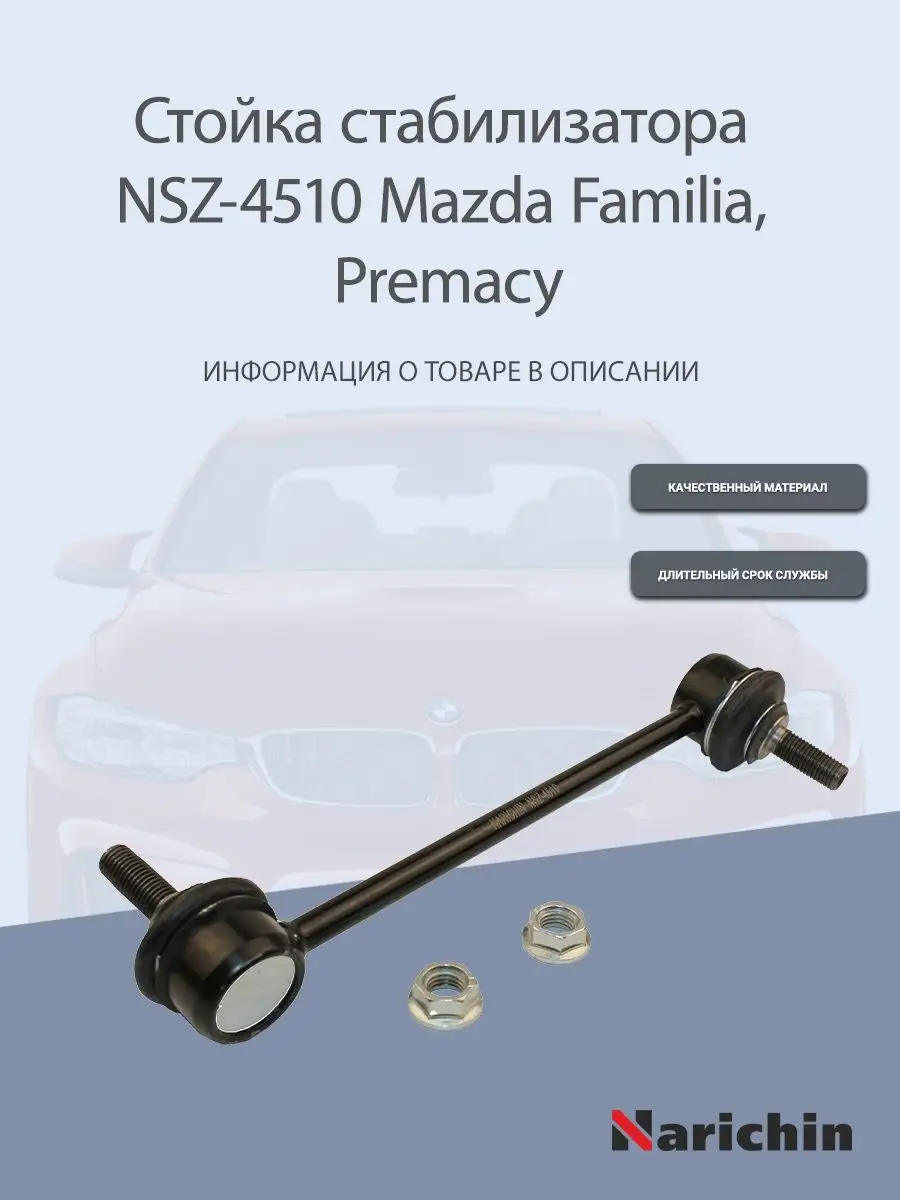 Стойка стабилизатора NSZ-4510 Mazda Familia, Premacy NARICHIN 169708390  купить за 577 ₽ в интернет-магазине Wildberries