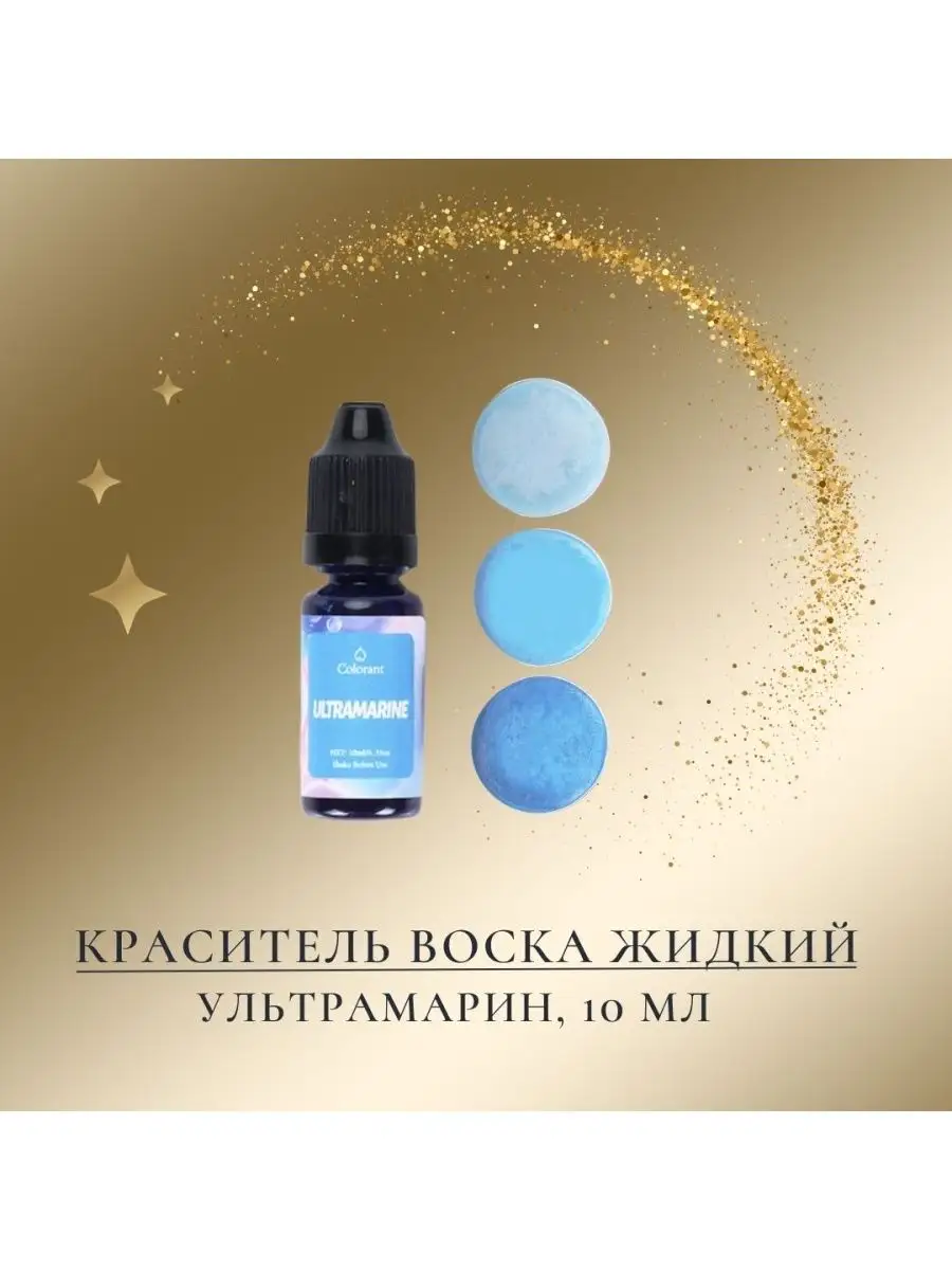 Жидкий краситель для воска мыла ультрамарин