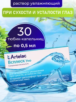 Капли для линз Артелак Всплеск Уно №30 по 0,5 мл Bausch+Lomb 169711219 купить за 848 ₽ в интернет-магазине Wildberries