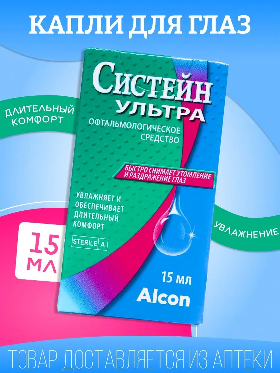 Капли для глаз Систейн Ультра 15 мл Alcon 169711230 купить за 993 ₽ в  интернет-магазине Wildberries