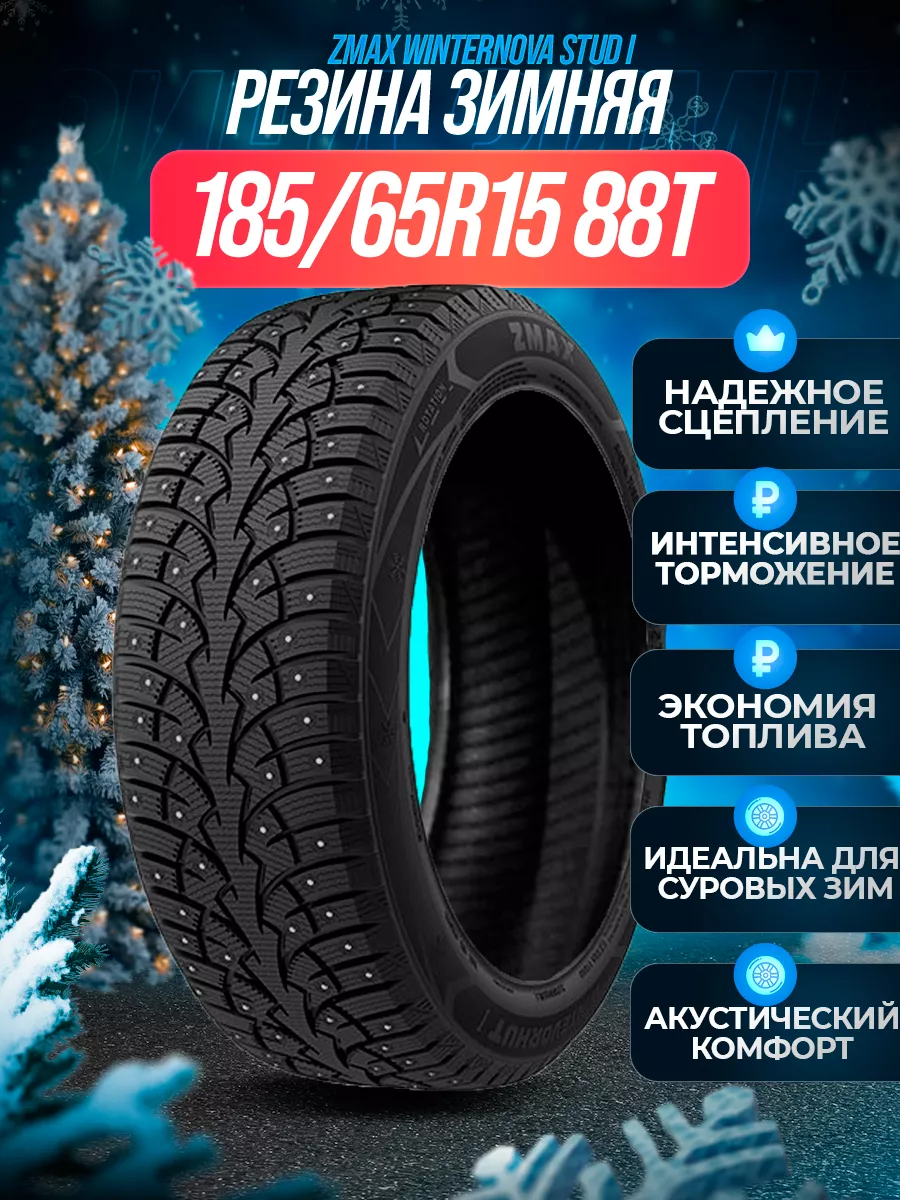 Шины зимние шипованные 185/65R15 88T WINTERNOVA STUD I ZMax 169711594  купить в интернет-магазине Wildberries