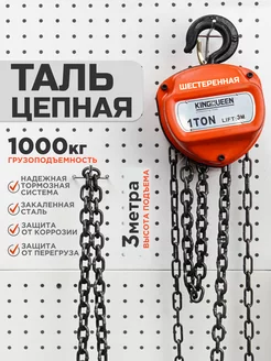 Таль цепная усиленная 1т-3м KINGQUEEN 169711766 купить за 2 869 ₽ в интернет-магазине Wildberries