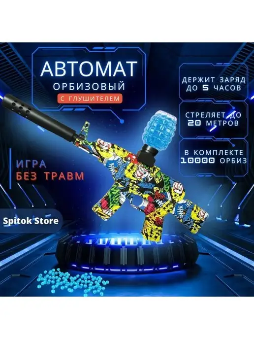 BARABERE Игрушечное оружие автомат с орбизами