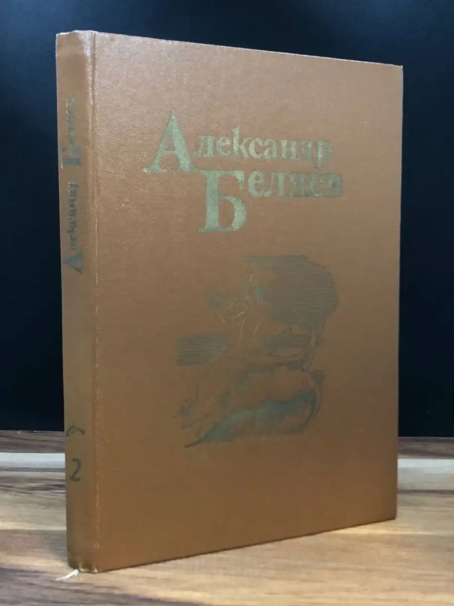 Александр Беляев. Том 2