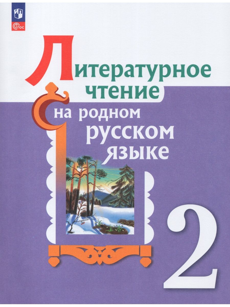 Литературное чтение на родном русском языке 2 класс Учебник Просвещение  169713089 купить в интернет-магазине Wildberries