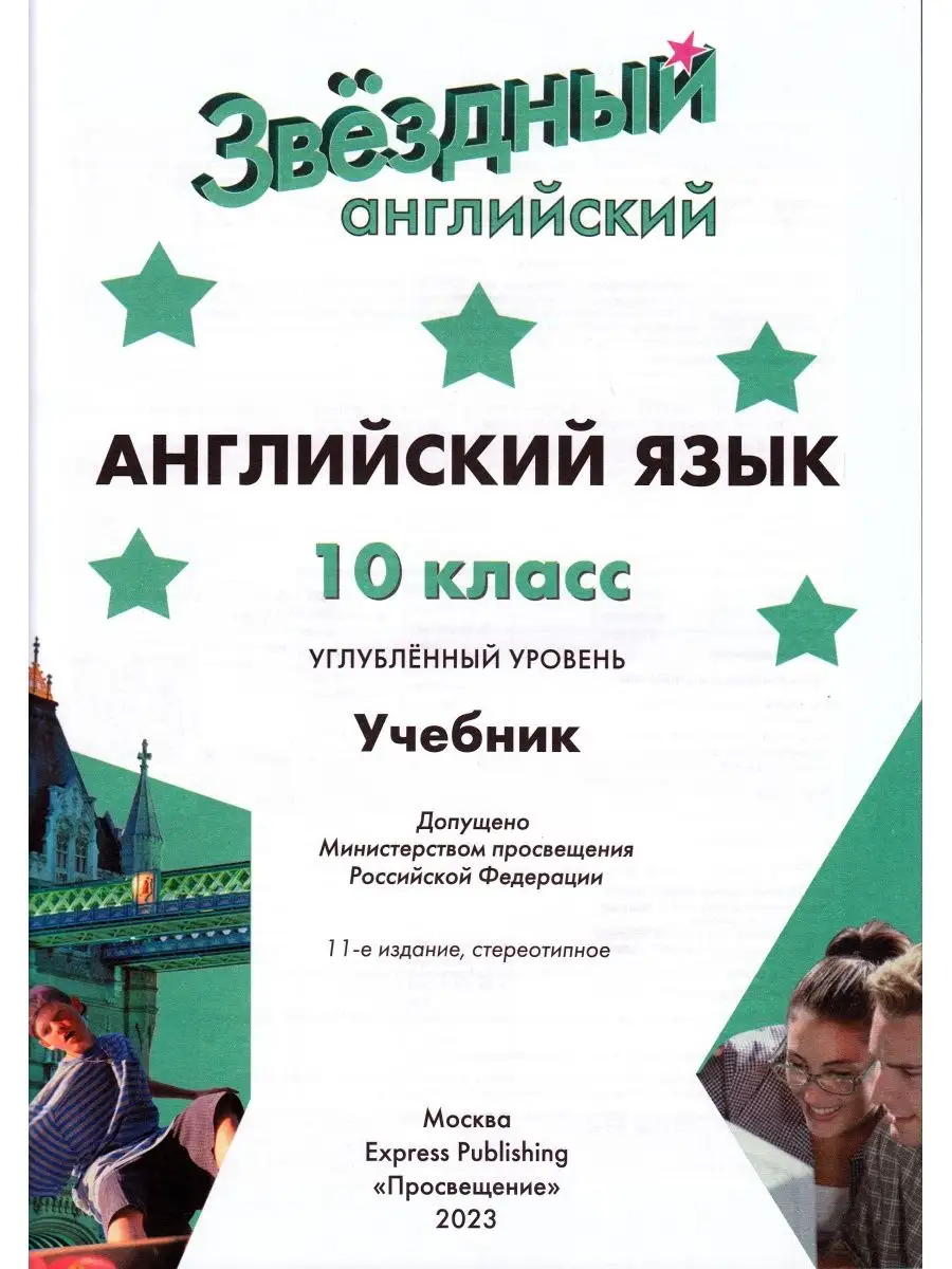 Английский Язык. 10 Класс. Учебник Просвещение 169713101 Купить За.