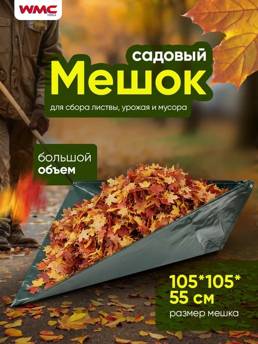WMC Tools Мешок для листьев, черный