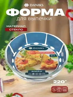 Форма для запекания стекло круглая 26,4*26,4*5,8см Daniks 169713432 купить за 743 ₽ в интернет-магазине Wildberries