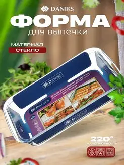 Форма для запекания стекло прямоугольная 17,7*29,7*5см Daniks 169713437 купить за 875 ₽ в интернет-магазине Wildberries