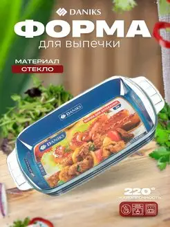 Форма для запекания стекло прямоугольная 20,2*34,5*5,2см Daniks 169713439 купить за 854 ₽ в интернет-магазине Wildberries