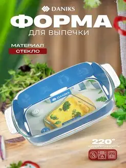 Форма для запекания стекло прямоугольная 19,8*30,3*5,8см Daniks 169713440 купить за 866 ₽ в интернет-магазине Wildberries