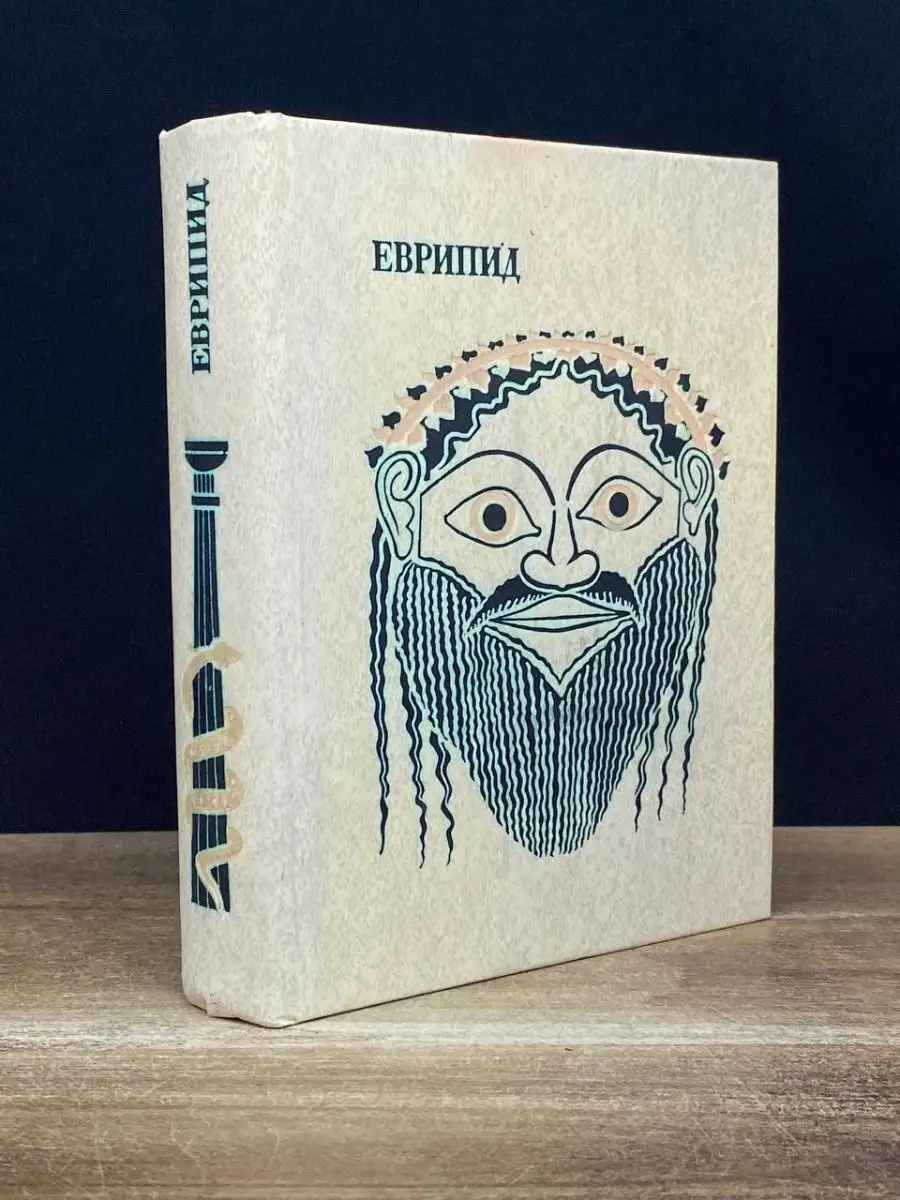 Еврипид. Том 2