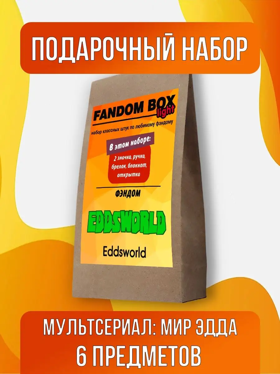 Подарочный набор Fandom Box Light по мультсериалу Eddsworld Fandom House  169715277 купить за 417 ₽ в интернет-магазине Wildberries