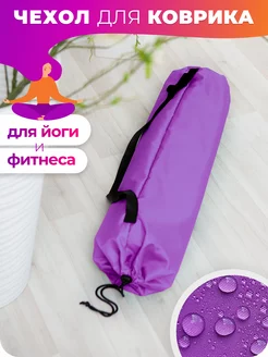 Чехол для коврика для йоги Tulsi 169715404 купить за 257 ₽ в интернет-магазине Wildberries