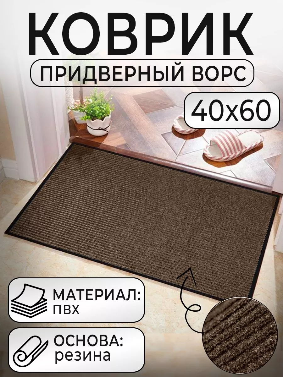 коврик придверный ворс SHAMSTEX 169715631 купить за 269 ₽ в  интернет-магазине Wildberries