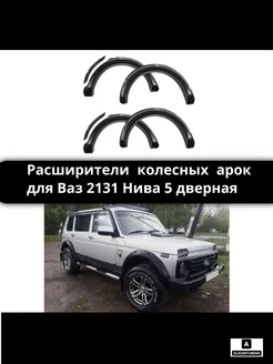 Расширители колесных арок для Ваз 2131 Нива 5 дверная ALICARTUNING 169716086 купить за 4 932 ₽ в интернет-магазине Wildberries