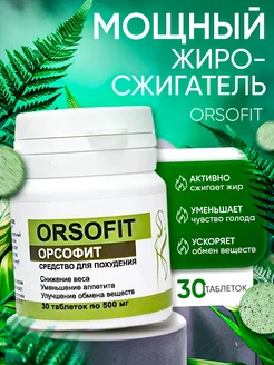 Жиросжигатель ORSOFIT таблетки для похудения эффективные ОРСОФИТ 169716264 купить за 214 ₽ в интернет-магазине Wildberries