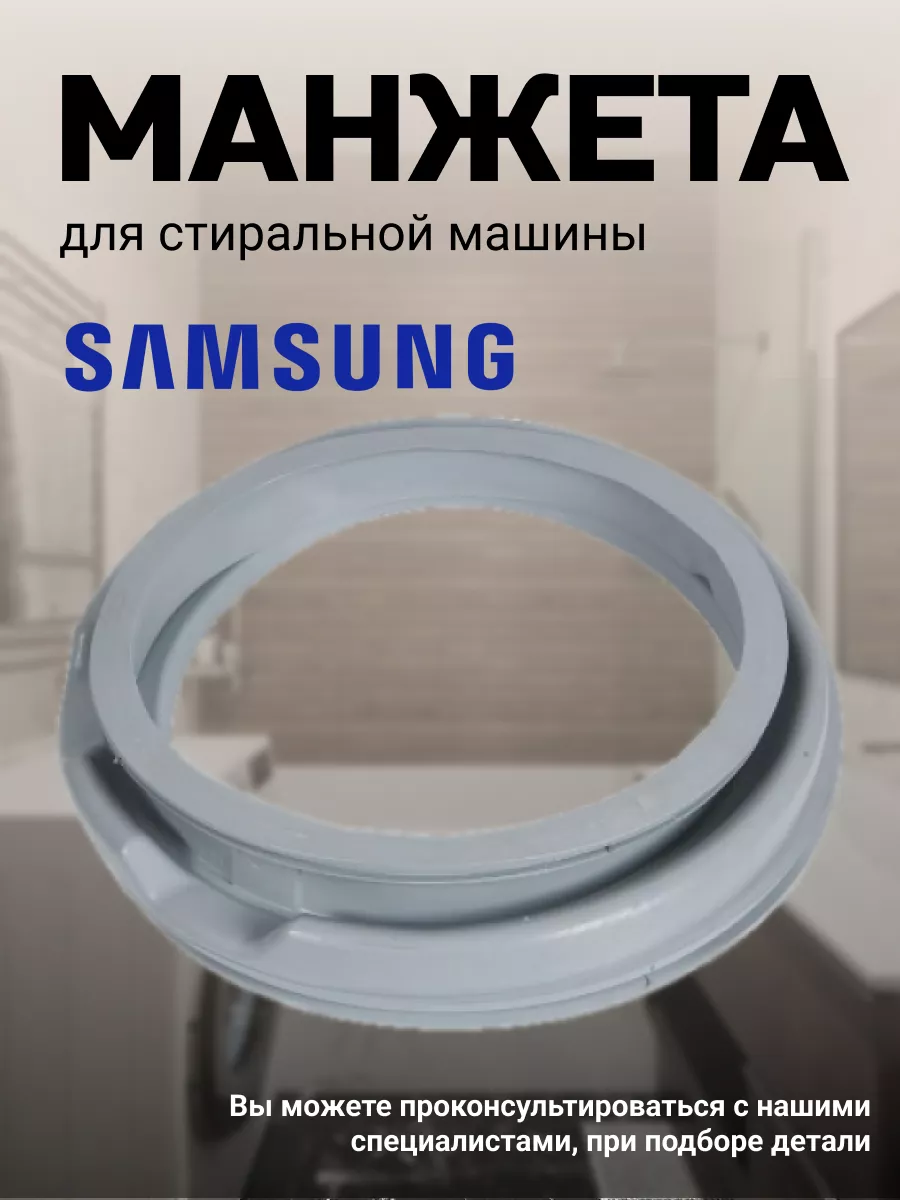 Манжета для стиральной машины Самсунг Samsung 169716280 купить за 1 719 ₽ в  интернет-магазине Wildberries