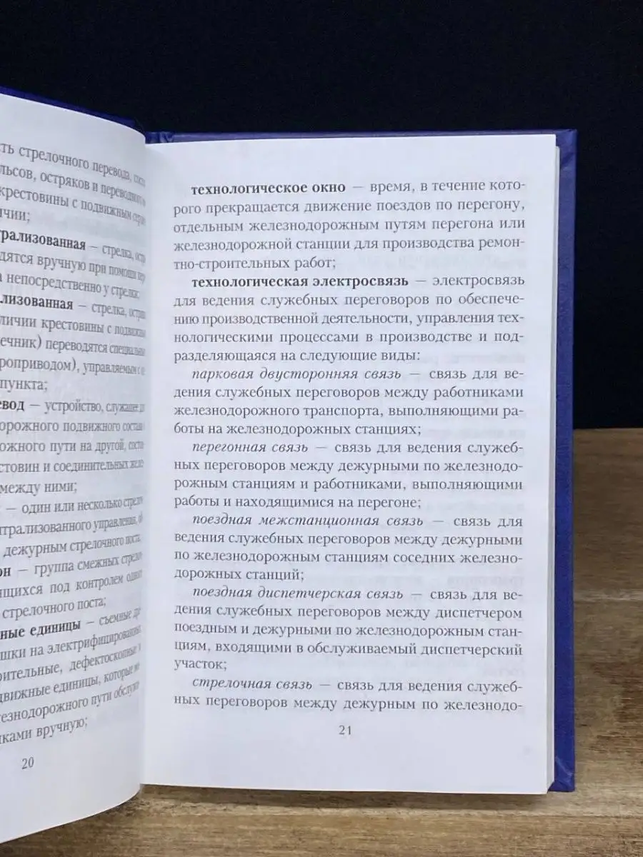 Правила технической эксплуатации желехных дорог РФ Москва 169717256 купить  в интернет-магазине Wildberries