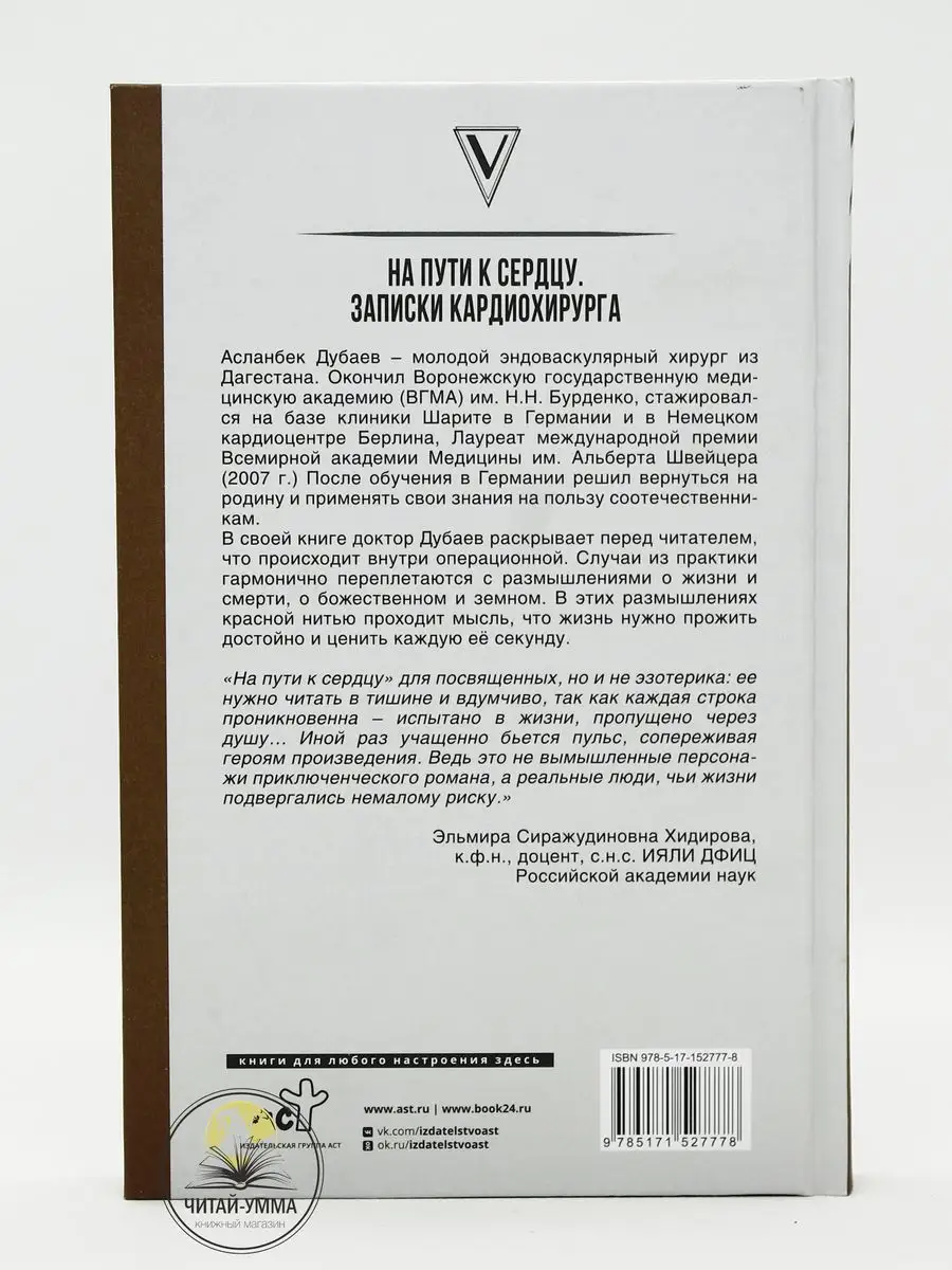 Книга На пути к сердцу. Записки кардиохирурга изд. АСТ ЧИТАЙ-УММА 169717586  купить в интернет-магазине Wildberries