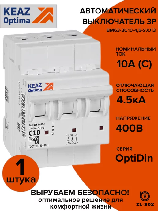 КЭАЗ Автоматический выключатель 3P 10А C 4,5кА AC 1 штука, белый