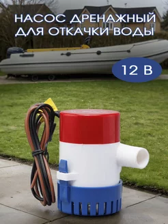 Насос погружной трюмная помпа для перекачки WWB-07360 12 В VODOTOK 169717924 купить за 1 190 ₽ в интернет-магазине Wildberries